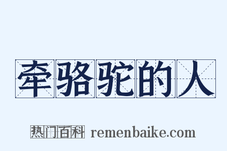 牵骆驼的人是什么意思的图片